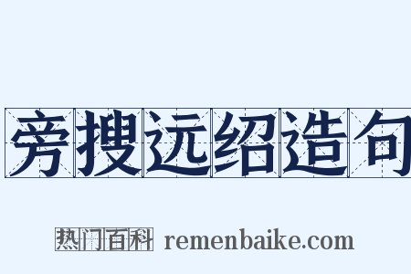 旁搜远绍造句是什么意思的图片